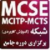 آموزش جامع دوره MCSE
