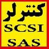 فروش انواع کنترلر سس (SAS) و اسکازي (SCSI)