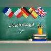 آموزشگاه زبان های خارجه ایران فردا اهواز