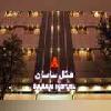 هتل ساسان شیراز Sasan Hotel Shiraz