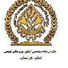 نظام مهندسی کشاورزی و منابع طبیعی خوزستان